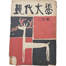 김환기 장정 [현대문학 現代文學] 2월호(통권14호)