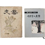 [67] 문예(文藝)] 제1권 4호와 의인합동(醫人合同) 수필집 [수요일의 우정(友情)]과 합 2점