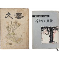 [67] 문예(文藝)] 제1권 4호와 의인합동(醫人合同) 수필집 [수요일의 우정(友情)]과 합 2점