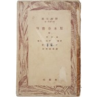 [68] 원본춘향전 原本春香傳