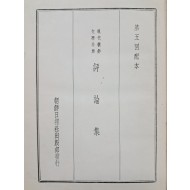 [73] 현대조선문학전집 평론집 現代朝鮮文學全集 評論集