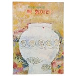 유성윤 소년시집 [백 항아리] 합 2책