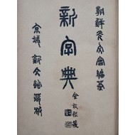 [81] 최남선(崔南善)의 한자 옥편 [신자전 新字典] 4권 1책