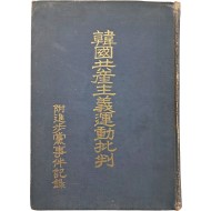 [82] 한국공산주의운동비판 부진보당사건기록 韓國共産主義運動批判 附進步黨事件記錄