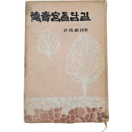 [92] 허요석 시집(許堯錫 詩集) [덕수궁(德壽宮) 돌담길] 초판 저자서명본