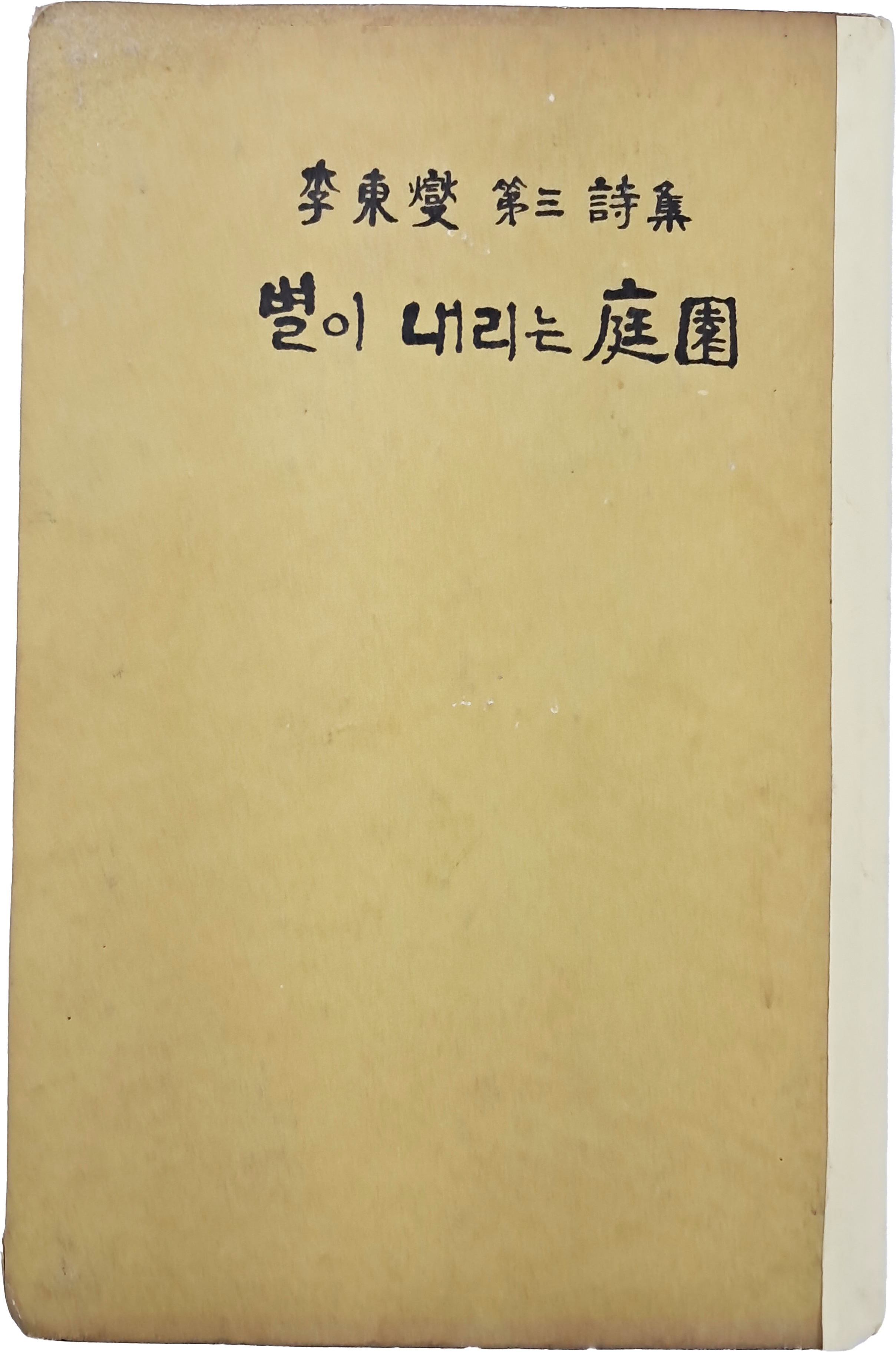 [94] 이동섭 제삼시집(李東燮 第三詩集) [별이 내리는 정원(庭園)] 초판