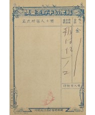 [47] 우편절수저금대지 郵便切手貯金臺紙
