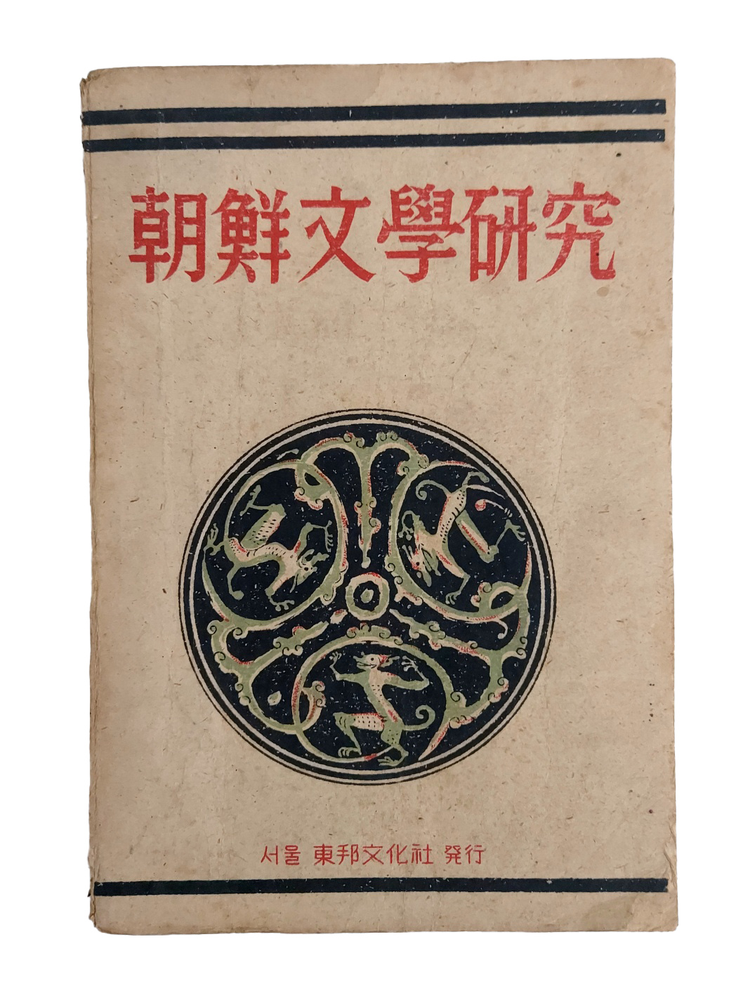 1947년 하정(荷汀) 이강로(李江魯)의 [조선문학연구 朝鮮文學硏究]