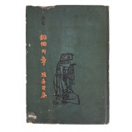 장수철 시집 [徘徊의 章] 저자서명본
