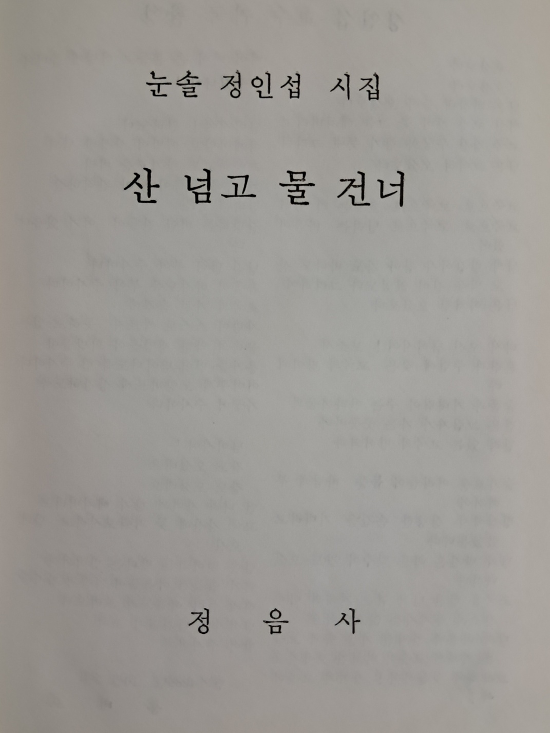 눈솔 정인섭 첫 시집 [산 넘고 물 건너] 저자서명본