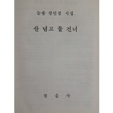 눈솔 정인섭 첫 시집 [산 넘고 물 건너] 저자서명본