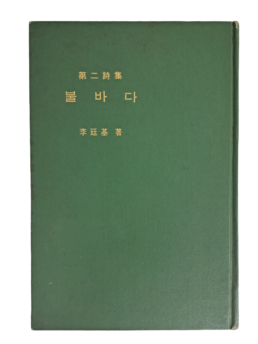 이정기 제2시집 [불바다]