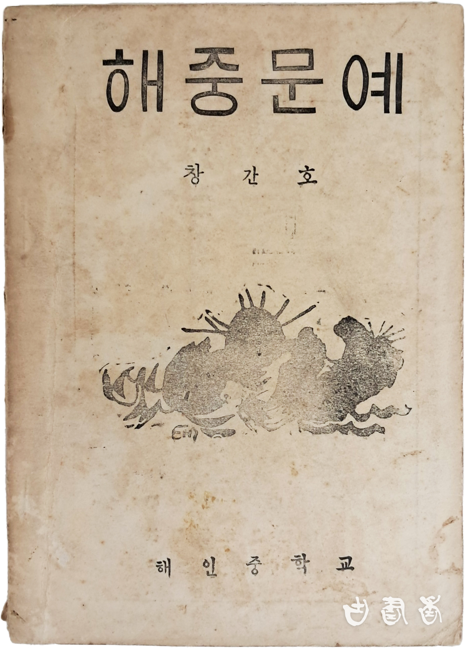 해인중학교 교지 [해중문예] 창간호