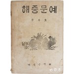 해인중학교 교지 [해중문예] 창간호