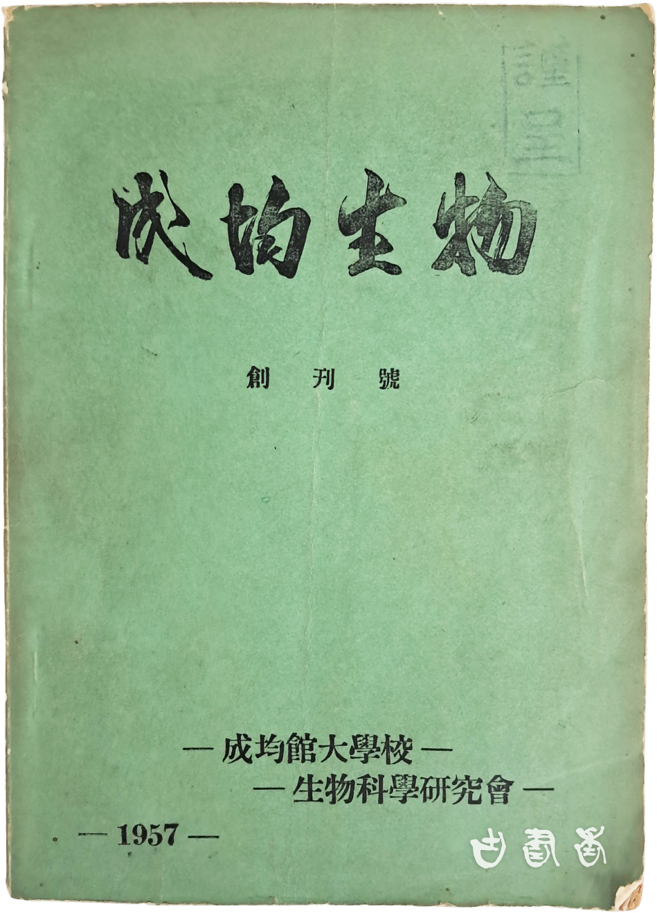 성균관대학교 생물과학연구회 학회지 (성균생물 成均生物) 창간호