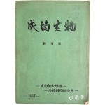 성균관대학교 생물과학연구회 학회지 (성균생물 成均生物) 창간호