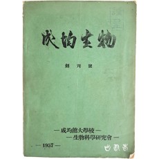 성균관대학교 생물과학연구회 학회지 (성균생물 成均生物) 창간호