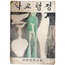 대한장학사회의 [학교행정] 창간호