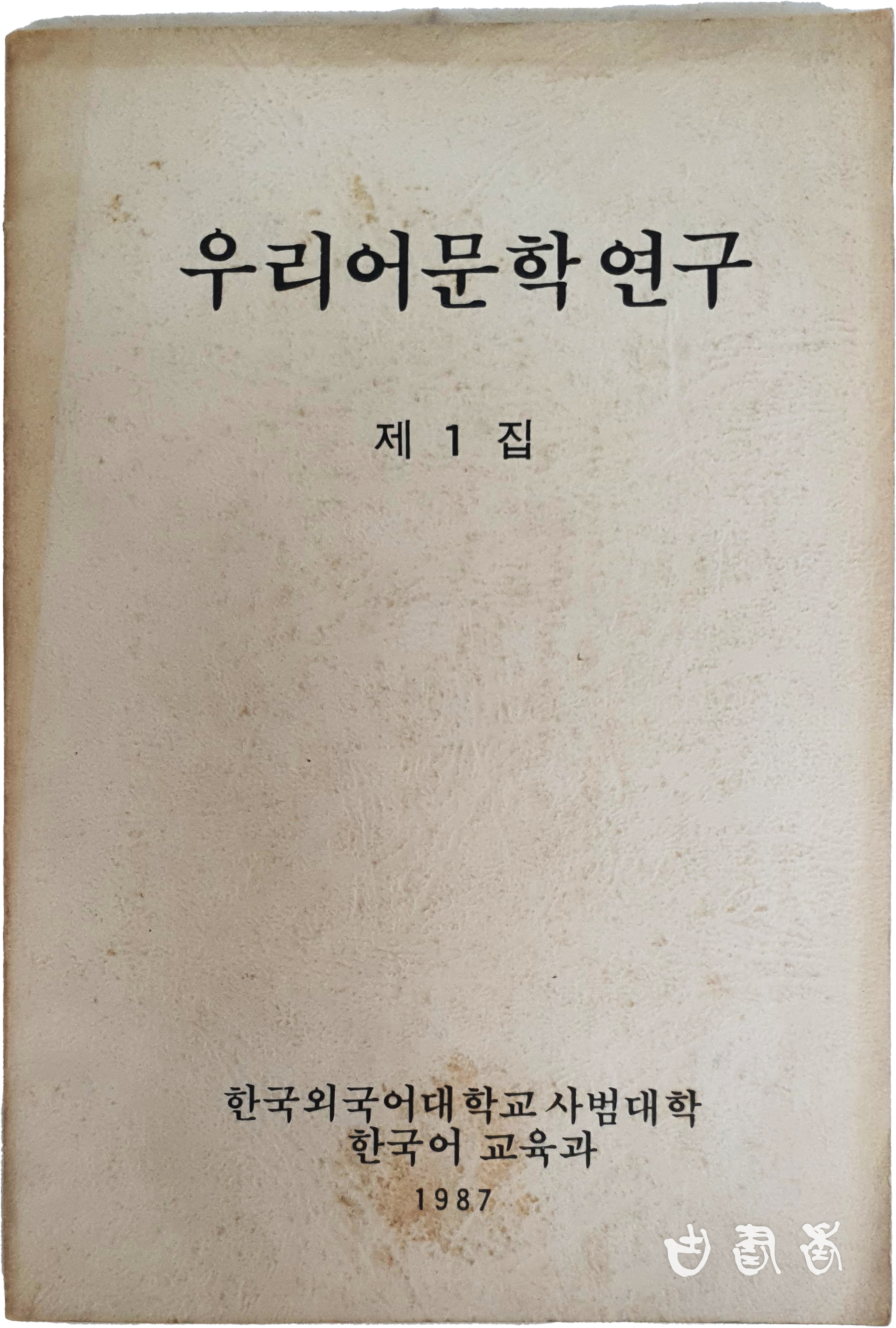 [우리어문학연구] 제1집(창간호)