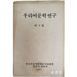 [우리어문학연구] 제1집(창간호)