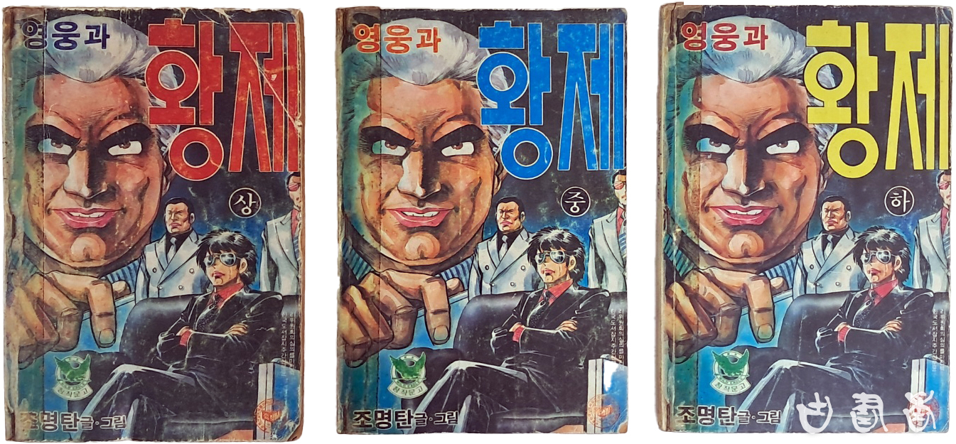 조명탄 작 [영웅과 황제] 3책 완질