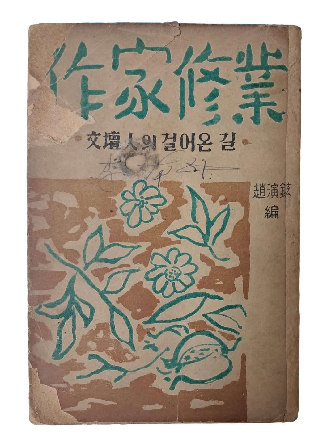 작가지망생의 길잡이, 조연현 편 [작가수업 作家修業]