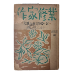 작가지망생의 길잡이, 조연현 편 [작가수업 作家修業]