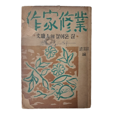 작가지망생의 길잡이, 조연현 편 [작가수업 作家修業]