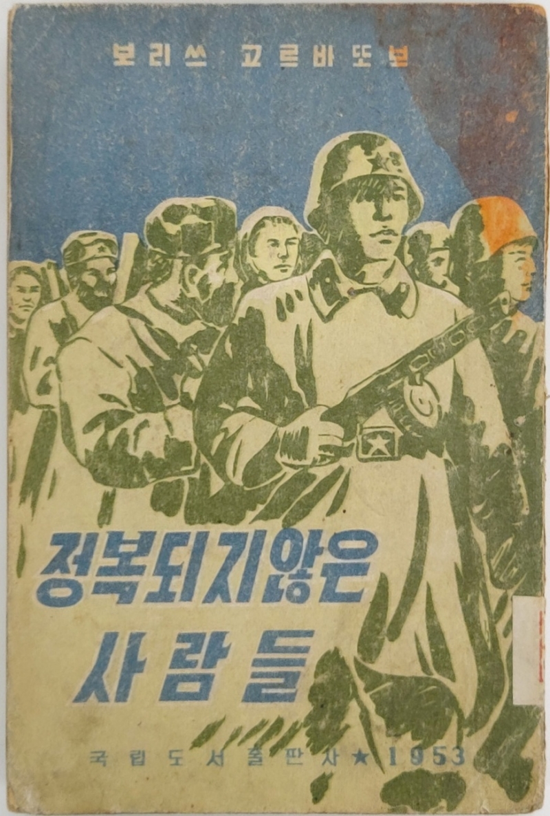 보리쓰 고르바또브의 [정복되지 않은 사람들] 1953 초판
