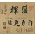 서첩 書帖