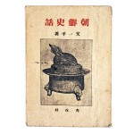해방직후 간행된 문일평의 조선심 [조선사화 朝鮮史話]