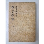 구상의 수상집 [침언부어 沈言浮語]