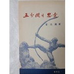 강원룡 수상집 [五分間의 思索]