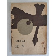 박종우 제2시집 [습지 濕地]