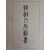 조선총독부 중추원에서 펴낸 [조선인명사서 朝鮮人名辭書] 초판본