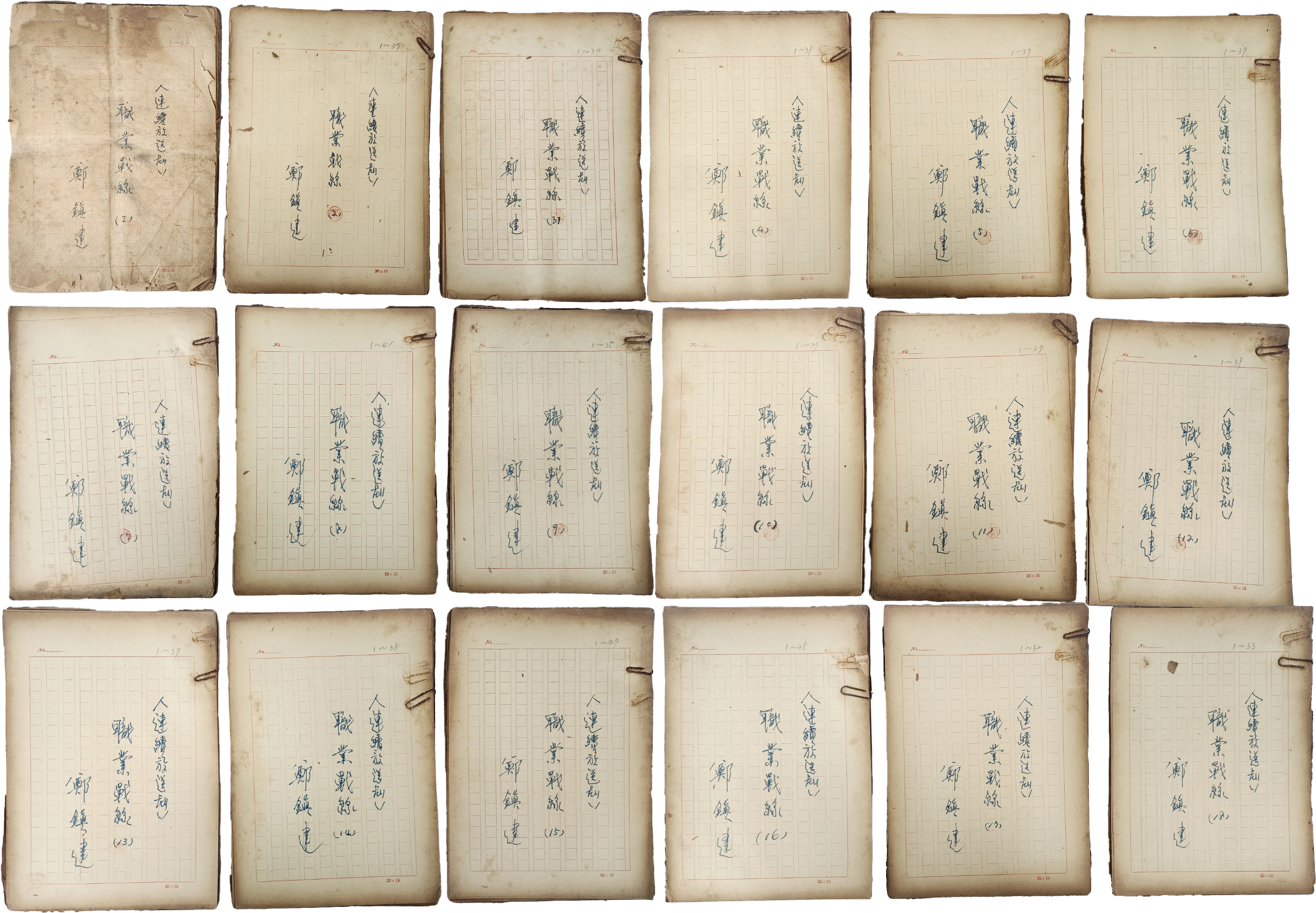 1960,70년대 활동했던 방송작가 [정진건 鄭鎭建] 방송 드라마 육필원고 일괄 6종 5466매 일괄