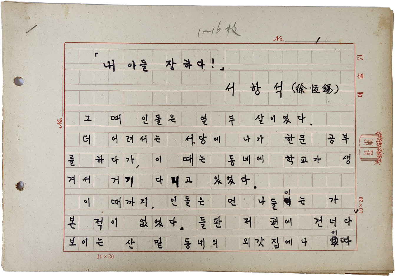 중앙국립극장장, 예술원 회원 등을 역임한 학자. 극작가, 서항석(徐恒錫)의 [내 아들 장하다] 원고 16매