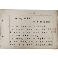 중앙국립극장장, 예술원 회원 등을 역임한 학자. 극작가, 서항석(徐恒錫)의 [내 아들 장하다] 원고 16매