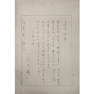 소설가이며 국문학자인 백사(白史) 전광용(全光鏞) 자료10 - [교류서신] 30인 61편