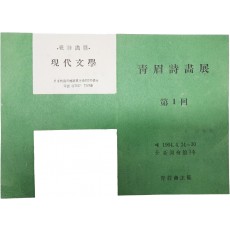 청미(靑眉)시화전 제1회