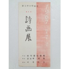 신문학 60년 기념 제4회 시화전