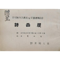 사파(砂波) 창간 3주년 및 석호(夕湖) 도미기념 시화전