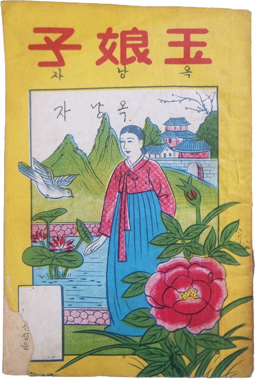 한글 딱지본 [옥낭자 玉娘子]