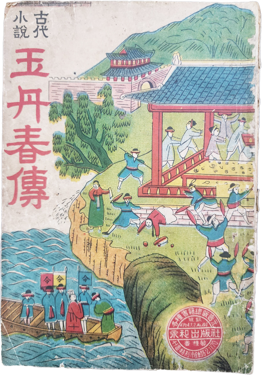 한글 딱지본 [옥단춘전 玉丹春傳]