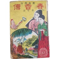 한글 딱지본 [춘향전 春香傳]