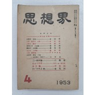 1953년 4월호 [사상계 思想界]