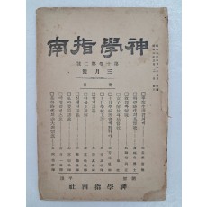 기독교 학술연구지 [신학지남 神學指南]제10권 제2호