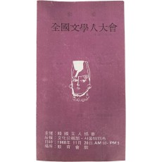 한국문인협회가 주최하고 문화공보부·서울특별시가 후원하는 [전국 문학인 대회] 안내장