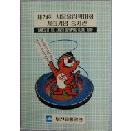 [87] 제24회 서울올림픽 개최기념 부산지하철 승차권 모음