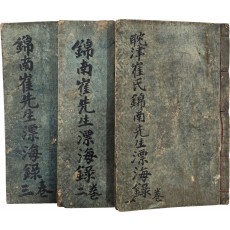 [탐진최씨 금남선생 표해록 耽津崔氏錦南先生漂海錄] 중간본 3권 3책 완질